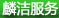 띍(w)